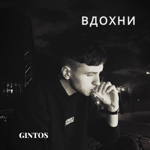 Вдохни