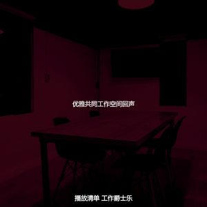 抚慰的共同工作空间回忆