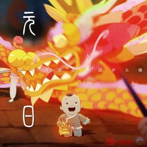 元日（主题曲）