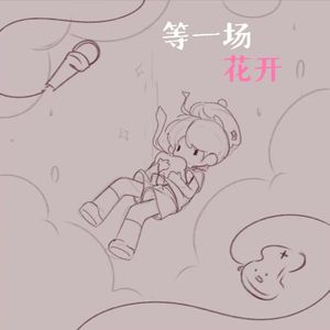 等一场花开