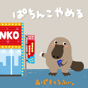 ぱちんこやめる