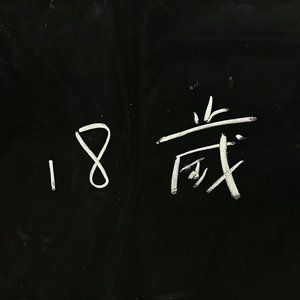 第18段