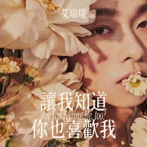 让我知道你也喜欢我