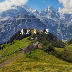 未还是旧愿