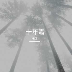 十年霜