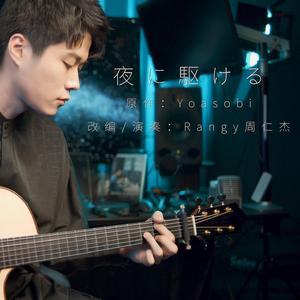 夜に駆ける/向夜晚奔去