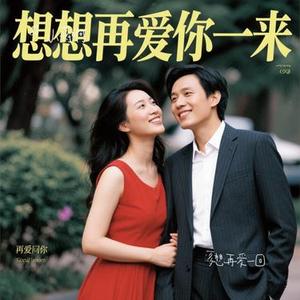 多想再爱一回（Remix）