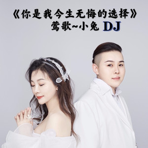 你是我今生无悔的选择 (DJ版)