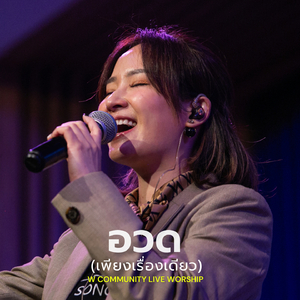 อวด (เพียงเรื่องเดียว) (W Community Live Worship #1)