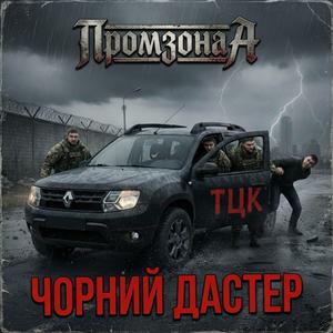 ЧОРНИЙ ДАСТЕР