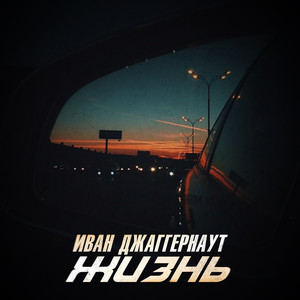 Жизнь