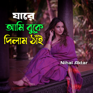 যারে আমি বুকে দিলাম ঠাঁই