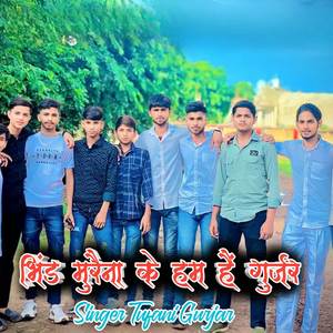 भिंड मुरैना के हम हैं गुर्जर