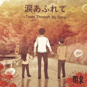 涙あふれて～Tears in My Song～