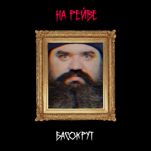 На Рейве