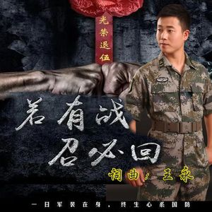 若有战 召必回 独唱版
