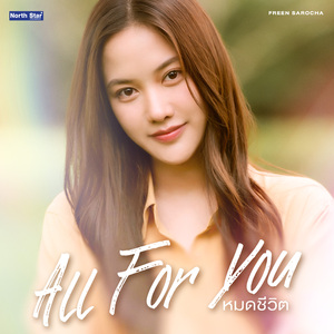 หมดชีวิต (All For You) (From "เสน่หาวาโย The Air - 4Elements บ้านวาทินวณิช")