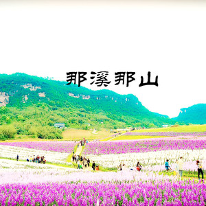 那溪那山-竹笛（Cover 李谷一）