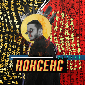 Нонсенс
