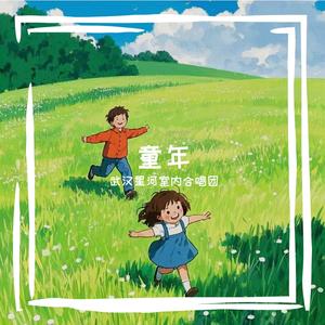 童年（Live 2024）