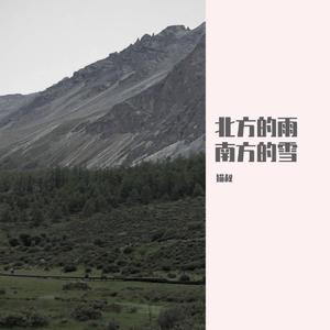 下雨的时候我在北山遇见了你我c啊早知道那天就不去北山好了
