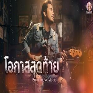 โอกาสสุดท้าย