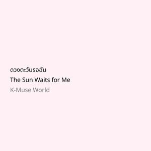 ดวงตะวันรอฉัน (태양은 나를 기다려 _ The Sun Waits for Me)
