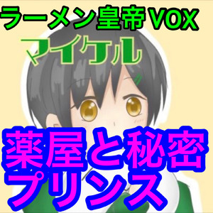 薬屋と秘密プリンス