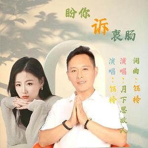 盼你诉衷肠(对唱版)