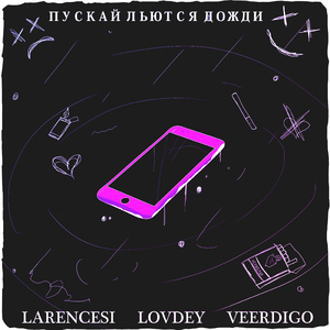 И пускай льются дожди