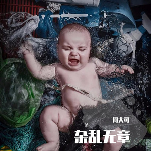 杂乱无章