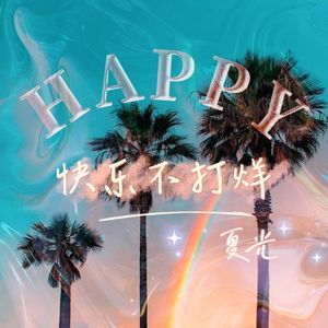 快乐不打烊