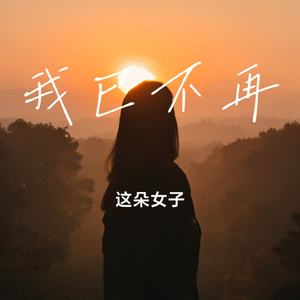 我已不再