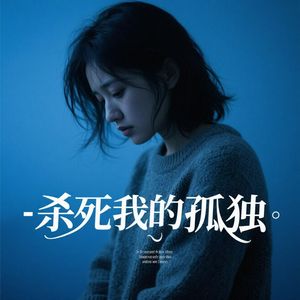 杀死我的孤独（飙升榜）