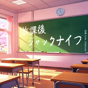 放課後ジャックナイフ