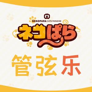 八木侑紀-【管弦乐】陽だまりの香り（Nekopara 猫娘乐园）（摸鱼Script remix）