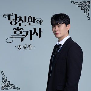 당신만의 흑기사