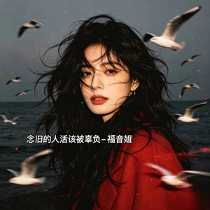 念旧的人活该被辜负 (烟嗓版)