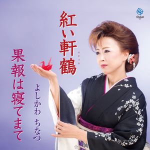 紅い軒鶴