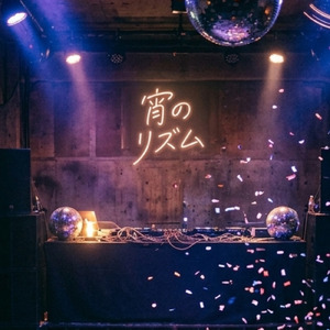 宵のリズム