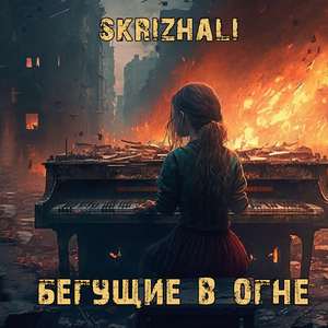 Бегущие в огне