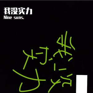 黑洞蹦迪手册(NineSuns没有实力版)