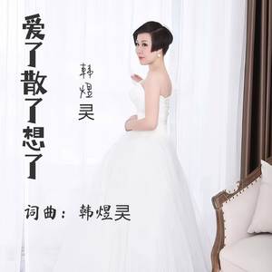 爱了散了想了