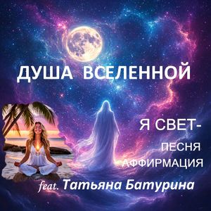 Я свет - песня аффирмация (feat. Татьяна Батурина)