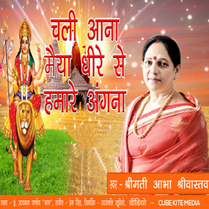 Chali Ana Maiya Dheere Se Hamare Angna