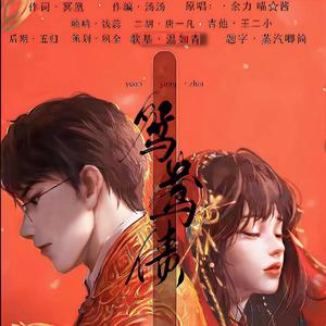 鸳鸯债【纯歌版】