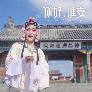 你好，淮安Good Huai'an