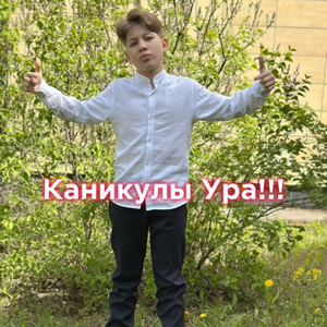 Каникулы Ура