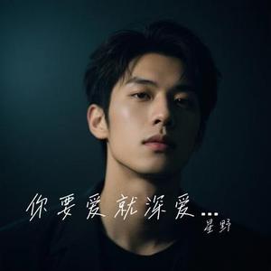 你要爱就深爱我