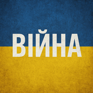 Війна